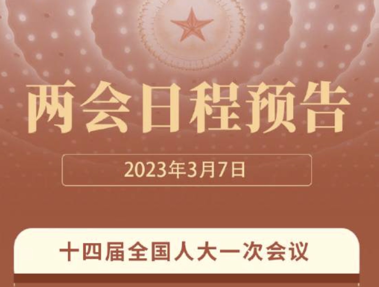 两会3月7日预告：“两高”报告等亮相，外长答记者问