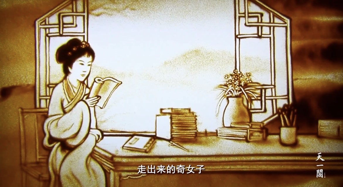 她们从书中走来！天一阁创意沙画带你看古籍中的奇女子