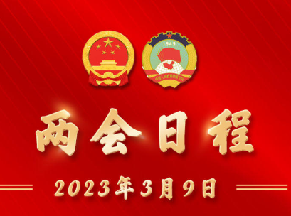 3月9日：代表团开始酝酿协商国家机构组成人员人选