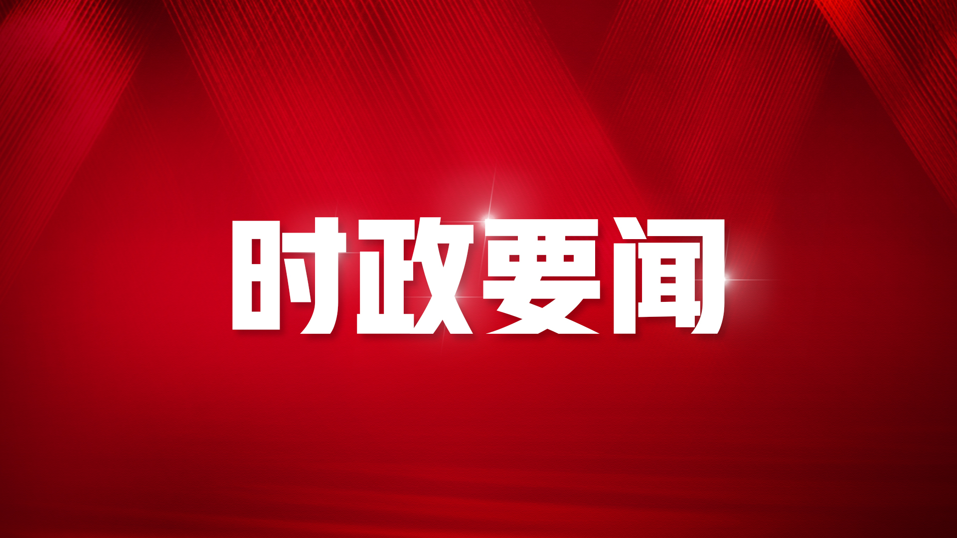 习近平当选为中华人民共和国主席