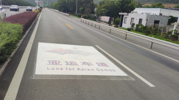 亚运专用车道来了! 亚运专用车道来了!
