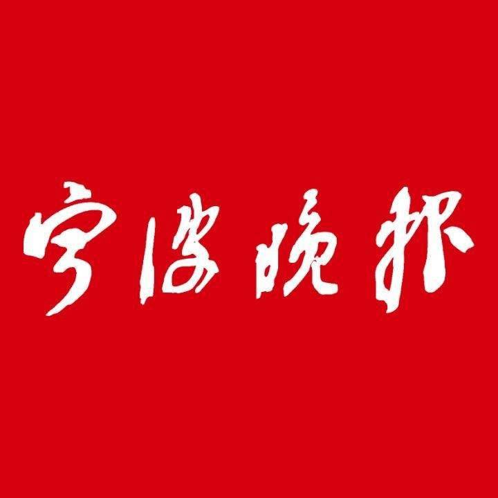 Ningbo Evening News